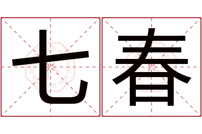 七春名字寓意 七春名字寓意