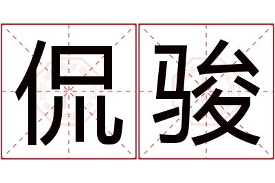 侃骏名字寓意