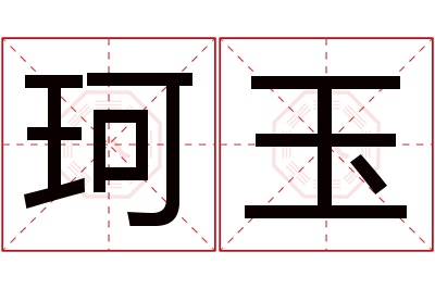 珂玉名字寓意