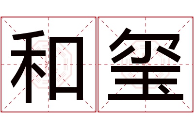 和玺名字寓意 和玺名字寓意