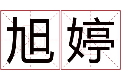 旭婷名字寓意