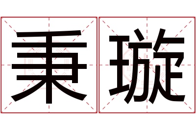 秉璇名字寓意 秉璇名字寓意