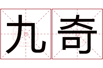 九奇名字寓意 九奇名字寓意