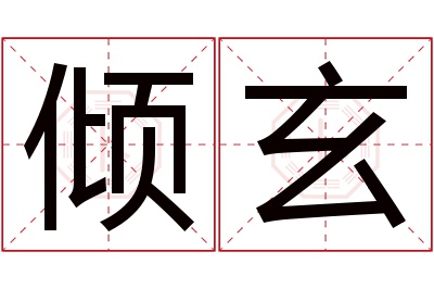 倾玄名字寓意