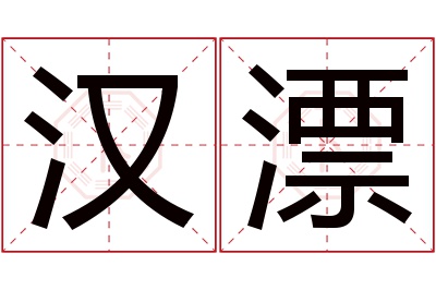汉漂名字寓意 汉漂名字寓意