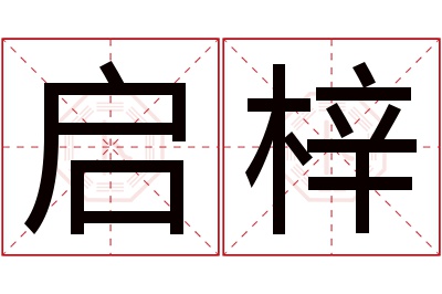 启梓名字寓意 启梓名字寓意