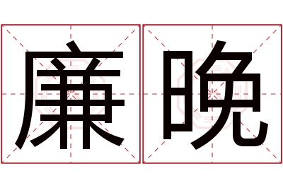 廉晚名字寓意 廉晚名字寓意