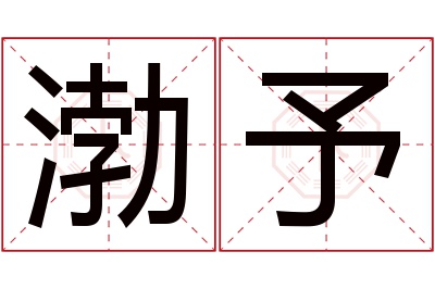 渤予名字寓意