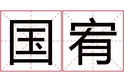 国宥名字寓意