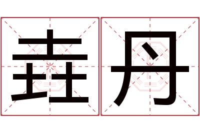 垚丹名字寓意 垚丹名字寓意