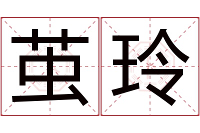 茧玲名字寓意 茧玲名字寓意