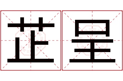 芷呈名字寓意 芷呈名字寓意
