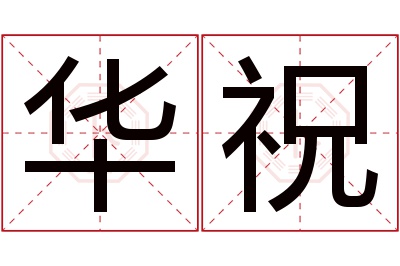 华祝名字寓意 华祝名字寓意