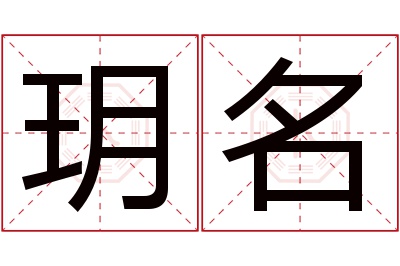 玥名名字寓意 玥名名字寓意