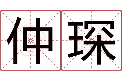 仲琛名字寓意