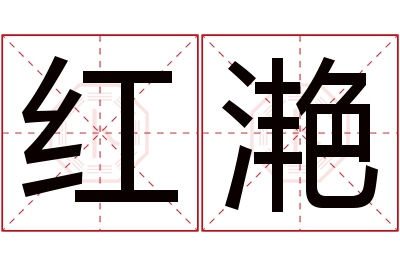 红滟名字寓意 红滟名字寓意