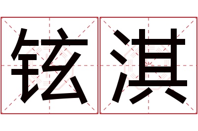 铉淇名字寓意