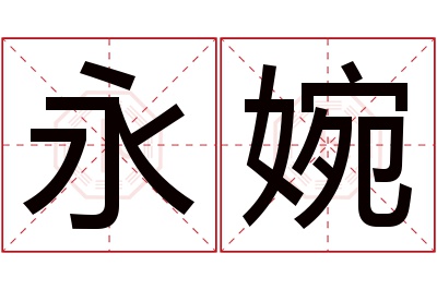 永婉名字寓意