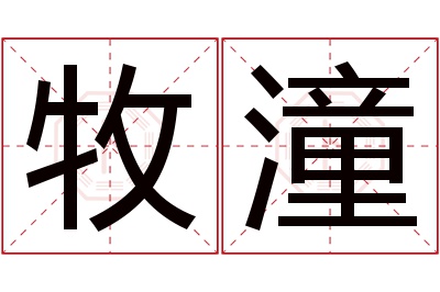 牧潼名字寓意