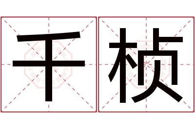 千桢名字寓意