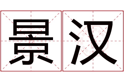 景汉名字寓意 景汉名字寓意