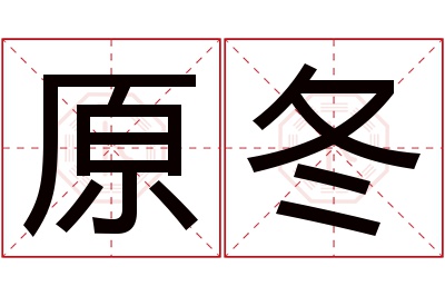 原冬名字寓意