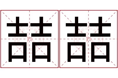 喆喆名字寓意 喆喆名字寓意