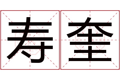寿奎名字寓意