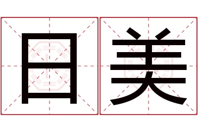 日美名字寓意 日美名字寓意