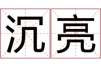 沉亮名字寓意 沉亮名字寓意