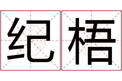 纪梧名字寓意 纪梧名字寓意