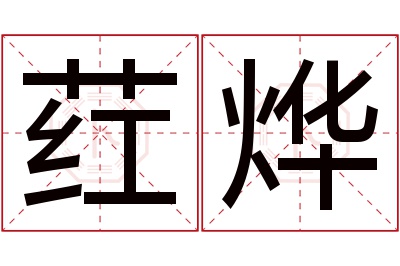 荭烨名字寓意 荭烨名字寓意