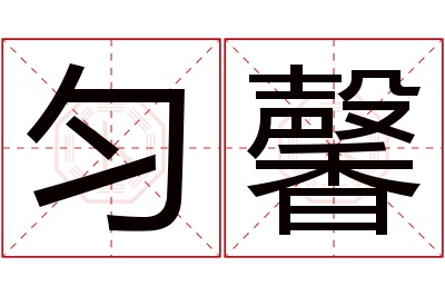 匀馨名字寓意 匀馨名字寓意