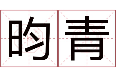 昀青名字寓意