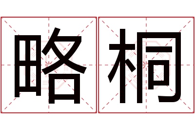 略桐名字寓意 略桐名字寓意