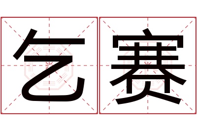 乞赛名字寓意 乞赛名字寓意