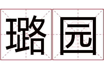 璐园名字寓意