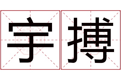 宇搏名字寓意