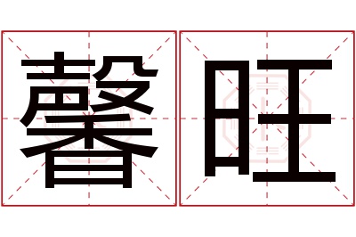 馨旺名字寓意 馨旺名字寓意