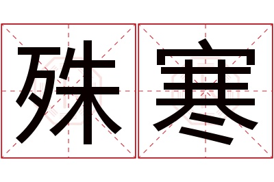 殊寒名字寓意