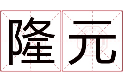 隆元名字寓意 隆元名字寓意