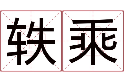 轶乘名字寓意 轶乘名字寓意