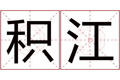 积江名字寓意