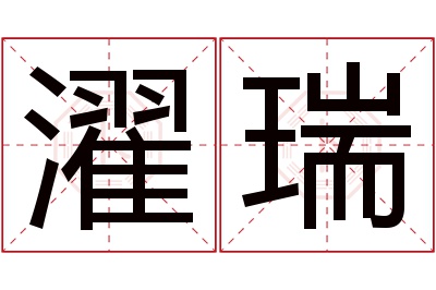 濯瑞名字寓意 濯瑞名字寓意