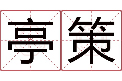 亭策名字寓意 亭策名字寓意