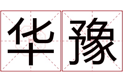 华豫名字寓意 华豫名字寓意