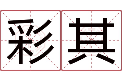 彩其名字寓意