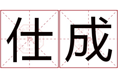 仕成名字寓意