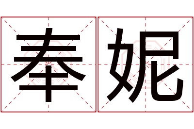 奉妮名字寓意