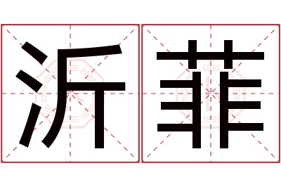 沂菲名字寓意 沂菲名字寓意